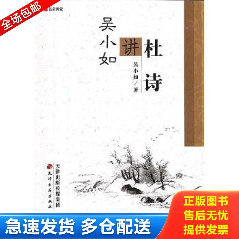 正版包邮9787552800173 吴小如讲杜诗 吴小如著 天津古籍