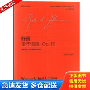 上海教育出版 正版 舒曼 舒曼：童年情景OP.15 社 库存书9787544436328
