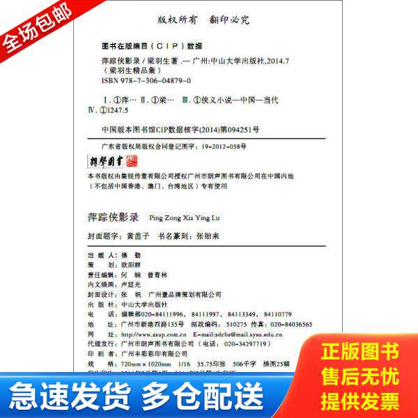 正版库存书9787306048790 （天山系列）梁羽生精品集－萍踪侠影录（全二册） 梁羽生著 中山大学出版社