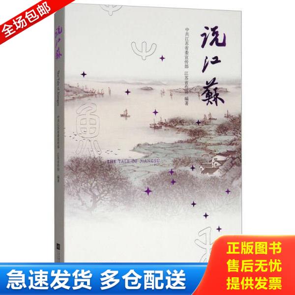 正版库存书9787539993201 说江苏    未拆封 中共江苏省委宣传部 江苏凤凰文艺出版社