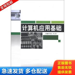 北京邮电大学出版 正版 李海光 计算机应用基础 社 库存书9787563531776