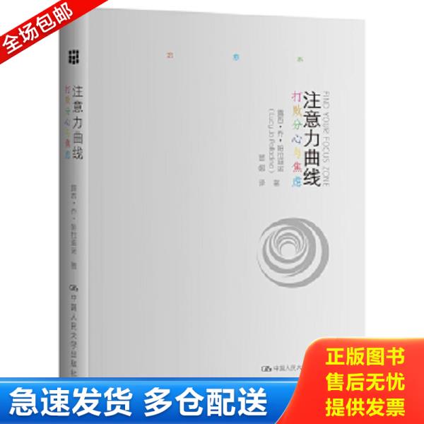 正版库存书9787300235738 注意力曲线：打败分心与焦虑 露西·乔·帕拉迪诺（LucyJoPalladino） 中国人民大学出版社