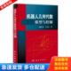 科学出版 正版 郝矿荣 机器人几何代数模型与控制 社 库存书9787030303806