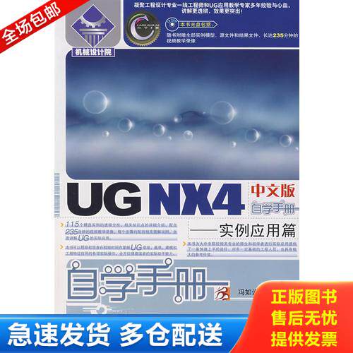 正版库存书UG NX 4中文版自学手册&mdash;&mdash;实例应用篇 带光盘一张 9787115176202 冯如,李元园　编著 人民邮电出版社