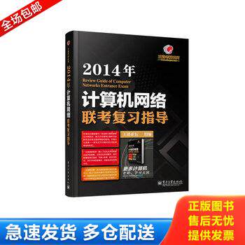 正版库存书 王道考研系列:计算机网络联考复习指导(2014年) 9787121205187 王道论坛组编 电子工业出版社