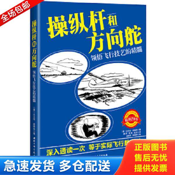 正版库存书9787530481431 操纵杆和方向舵 领悟飞行技艺的精髓 〔美〕沃夫冈&middot;朗维舍著施倩,陈慧,闵然译 北京科学技术出版社
