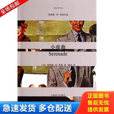 正版库存书小夜曲 9787532764822 JamesM.Cain 上海译文出版社