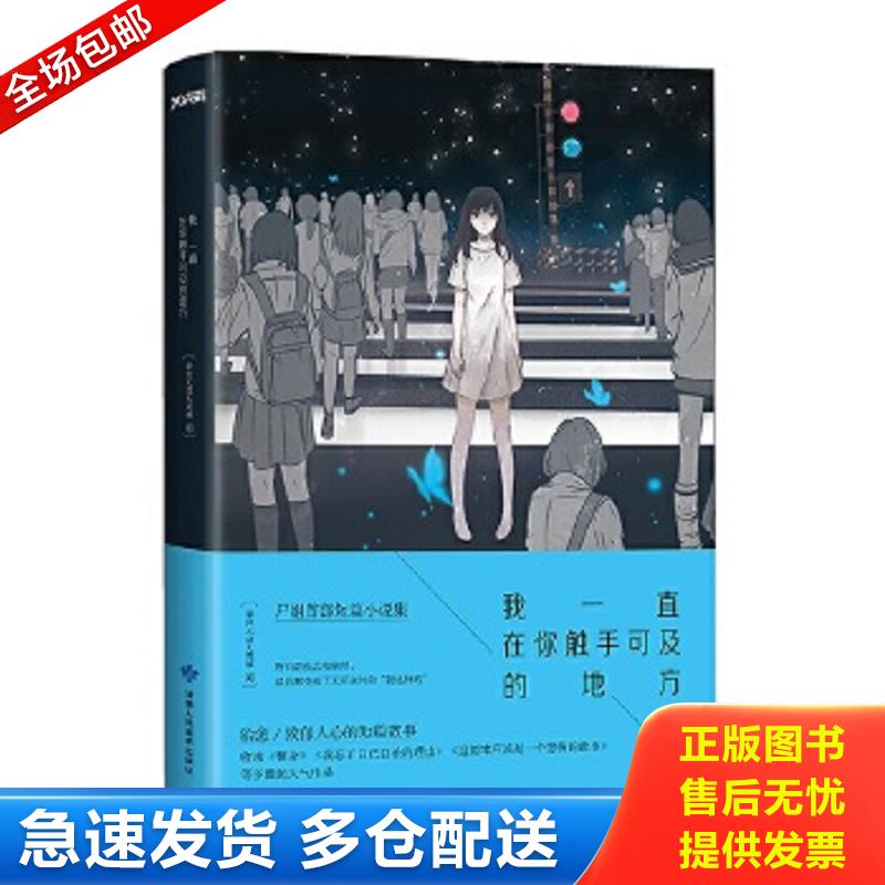 正版包邮9787552703771 我一直在你触手可及的地方 举世无双大英雄 甘肃人民美术出版社