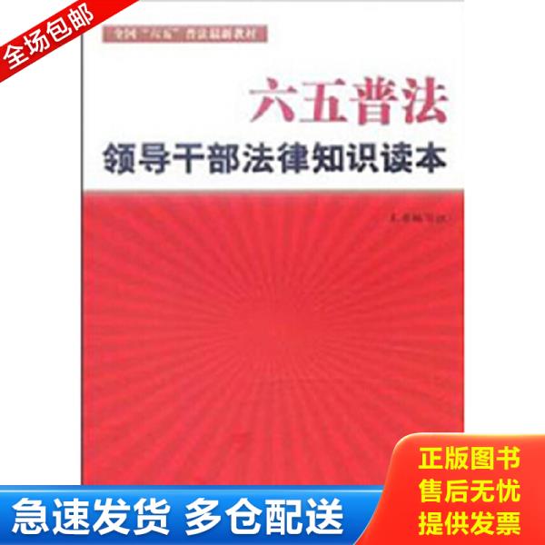 正版库存书9787511506047 六五普法领导干部法律知识读本(全国六五普法最新教材) 领导干部法律知识读本编写组 人民日报出版社