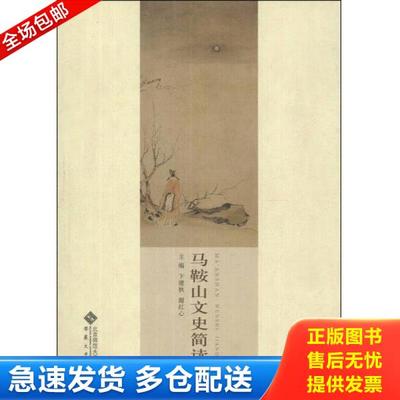 正版库存书9787566405050 马鞍山文史简读 卞建秋,谢红心主编；郑双武副主编；李军,王俊执行主编 安徽大学出版社
