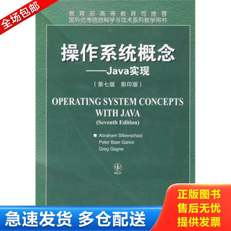 正版库存书国外优秀信息科学与技术系列教学用书·操作系统概念:Java实现(第7版)(影印版) 9787040215090 AbrahamSilberschat
