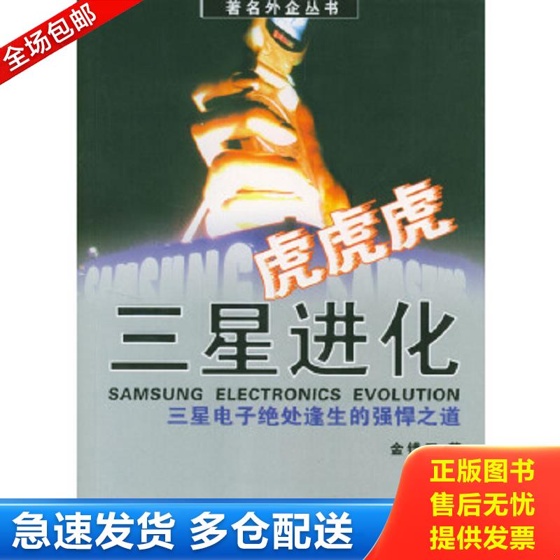 正版包邮9787801077424 虎！虎！虎！三星进化:三星电子绝处逢生的强悍之道 金错刀著 中国方正出版社