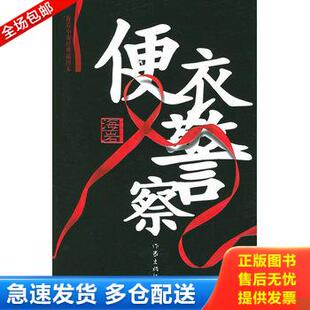 正版库存书便衣警察 9787506331234 海岩著 作家出版社