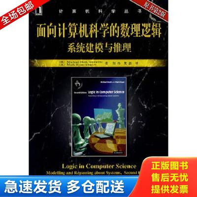 正版包邮9787111213970 面向计算机科学的数理逻辑系统建模与推理 原书D2版 （德）哈斯,（英）瑞安著,何伟、樊磊译 机械工业出版