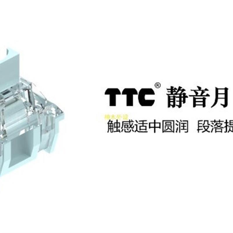 TTC 静音月白轴 金粉轴键盘轴 段落轴现货TTC 客制化  静音轴