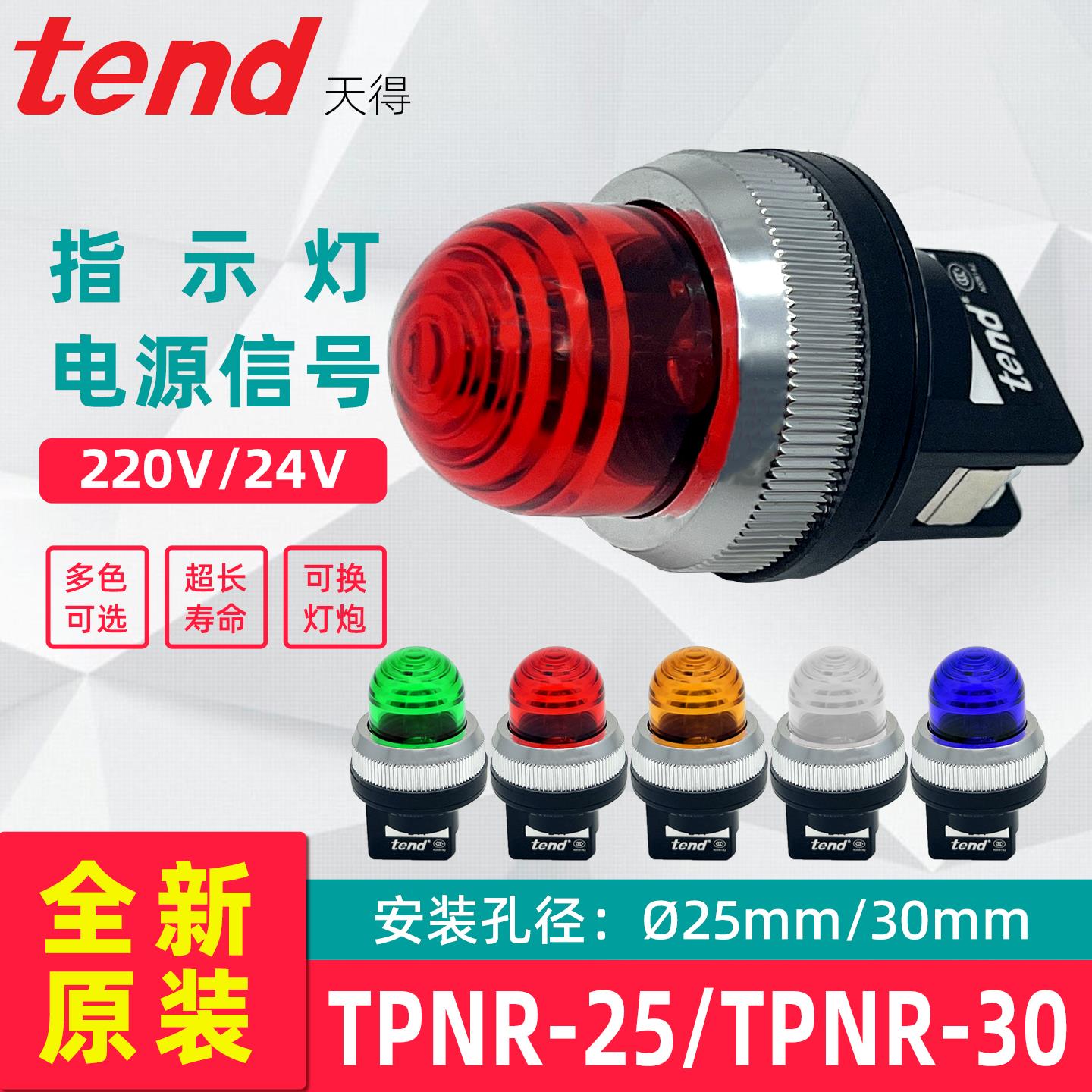 TEND天得红色指示灯 220v机床用指示灯 30mm直接式红绿黄三色选择