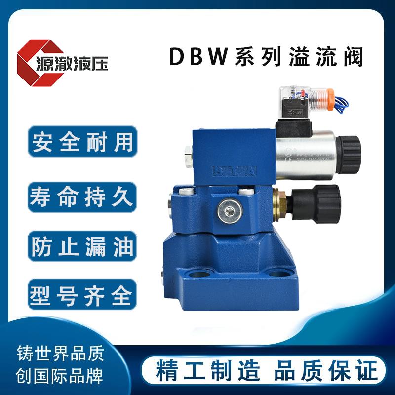 力士乐系列先导式电磁溢流阀 DBW10 20 30调压阀泄压阀压力调节阀