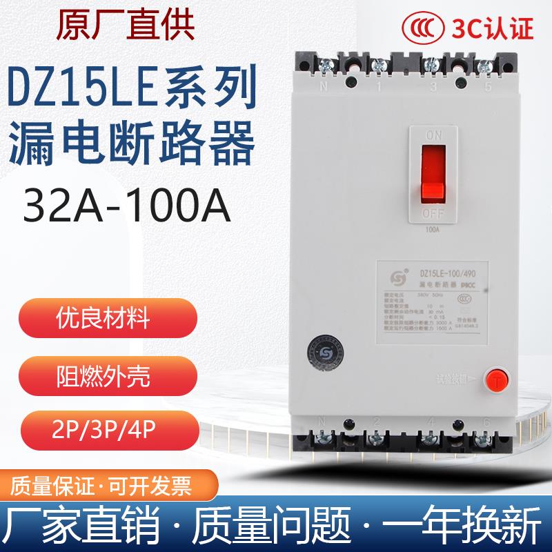 上海人民三相四线漏电保护开关DZ15LE空开关断路器100A家用闸380V