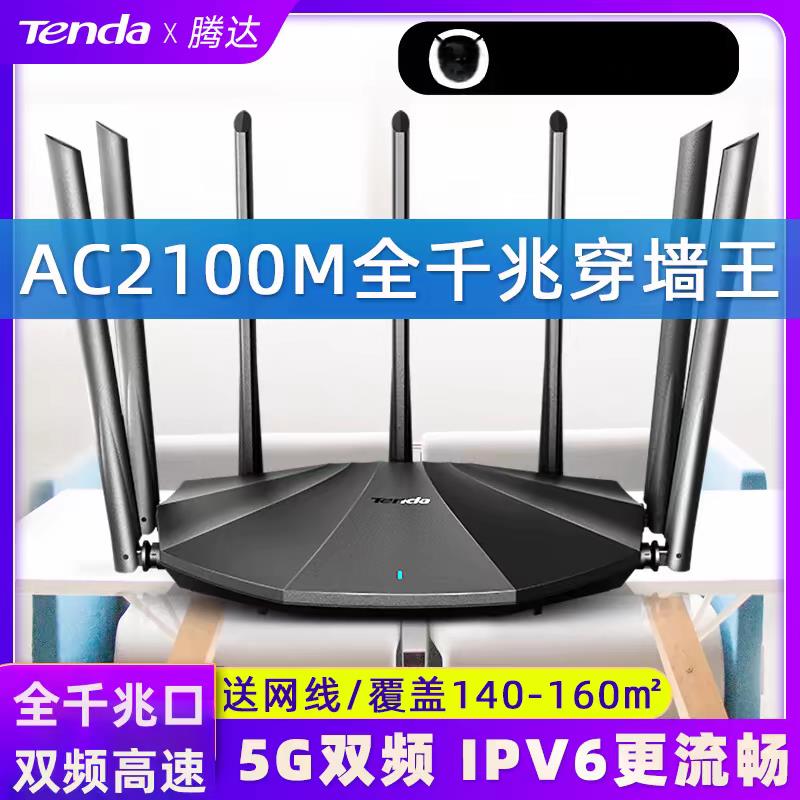 腾达AC23无线路由器 2100M全千兆端口5G双频家用高速大户型穿墙王