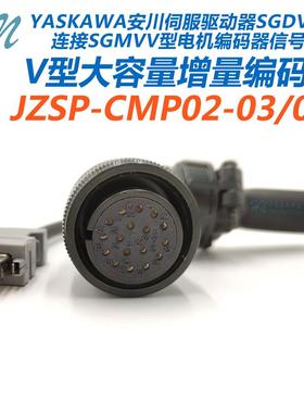 JZSP-CMP01-03-E CMP02-05-E安川伺服电机编码器线SGMVV GHSH DH