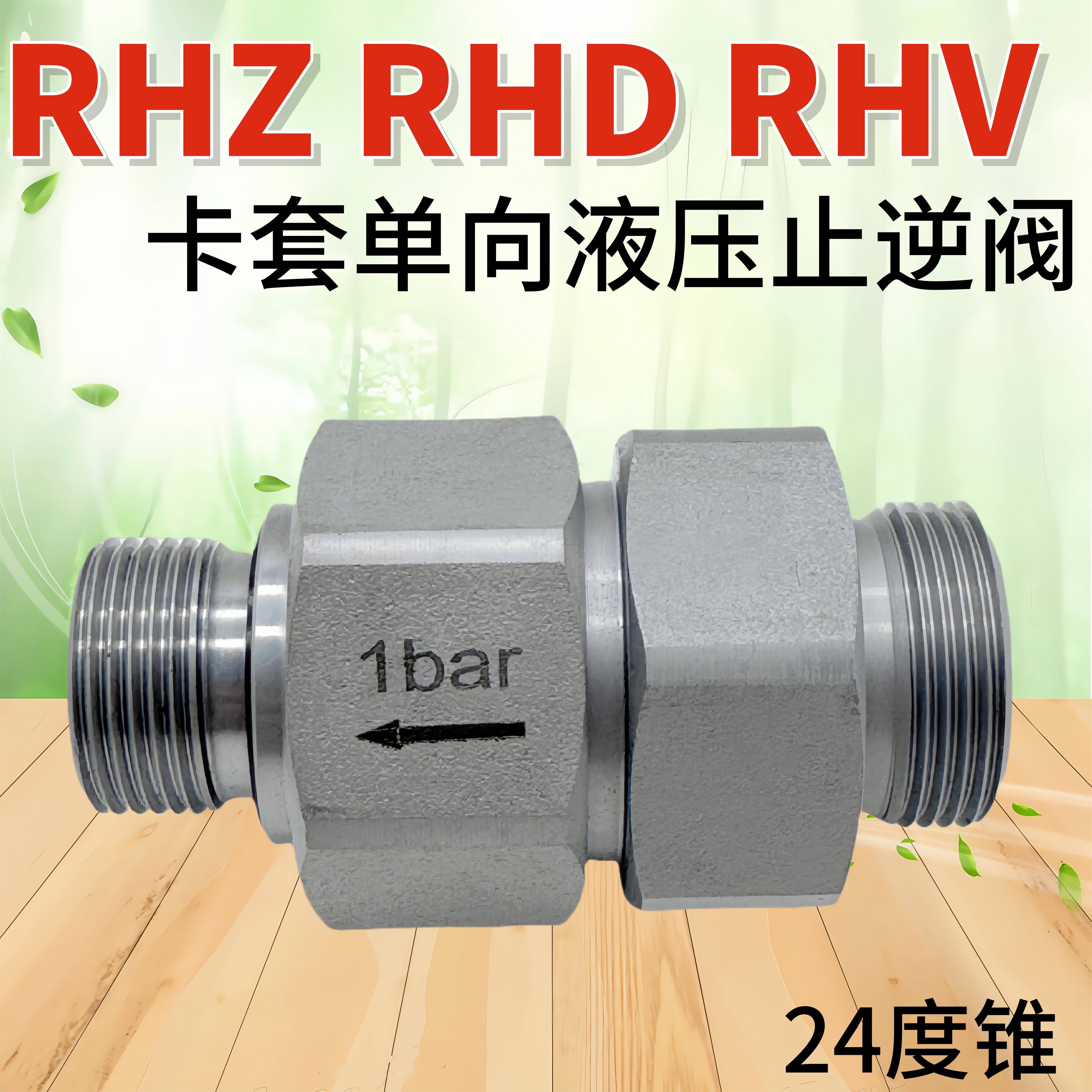 RHZ型卡套式液压单向阀 RHD/RHV派克标准碳钢止逆阀24度锥ED密封