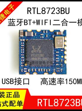 RTL8723BU 全新 WIFI+蓝牙二合一模块 USB接口 RL-UM02WBS-8723BU