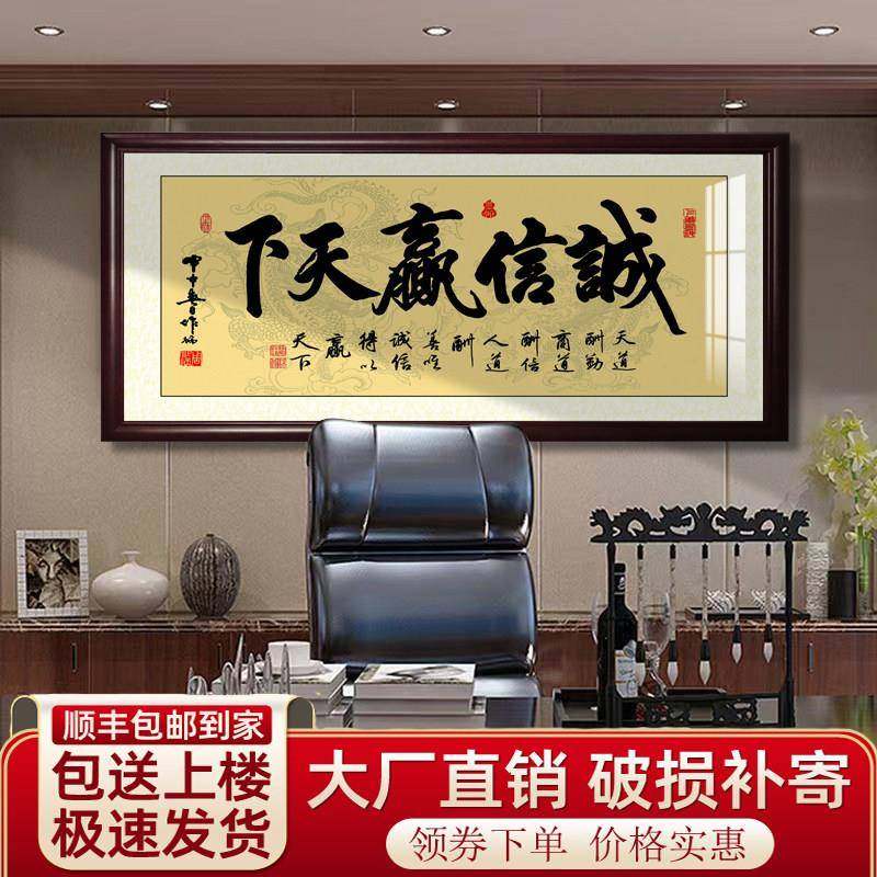诚信赢天下字画海纳百川书法装饰画办公室背景墙挂画带框装裱牌匾