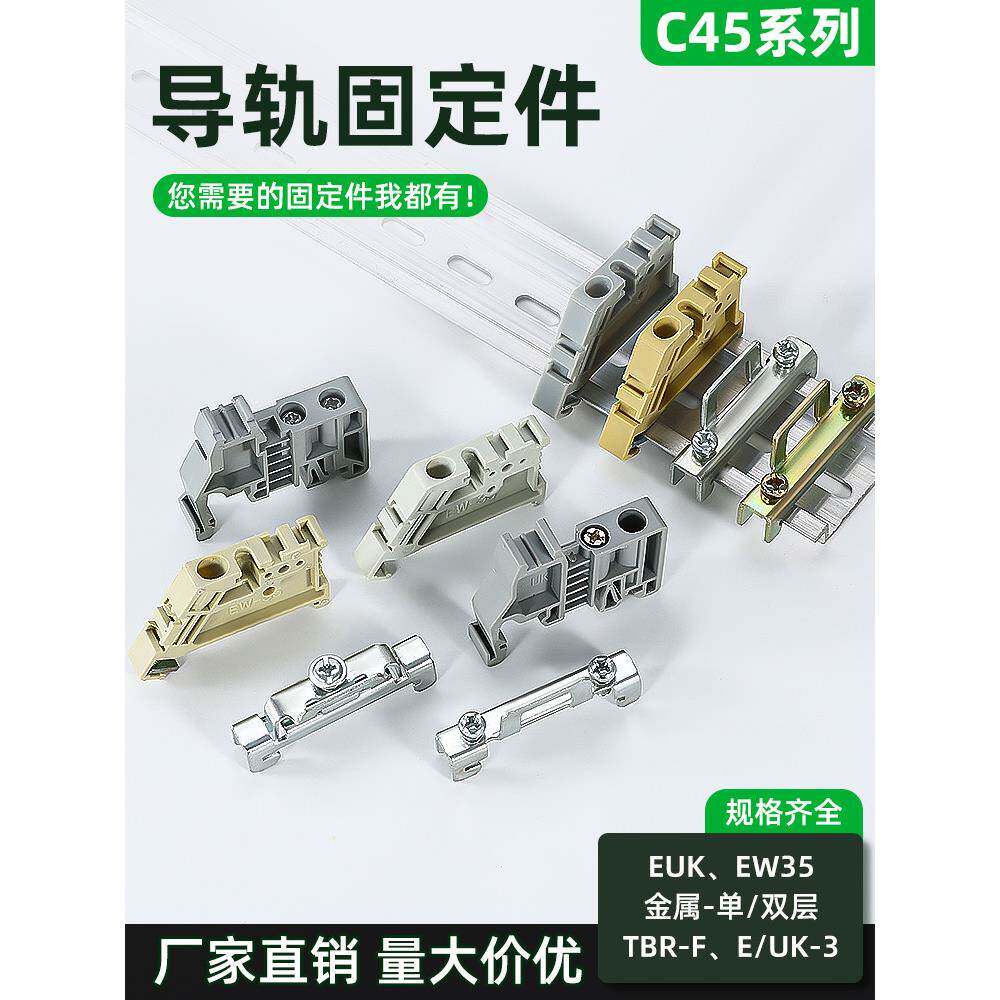 C45钢轨固定件单层和双层Ew-35端子插头空气开关端子座扣座钢轨E-