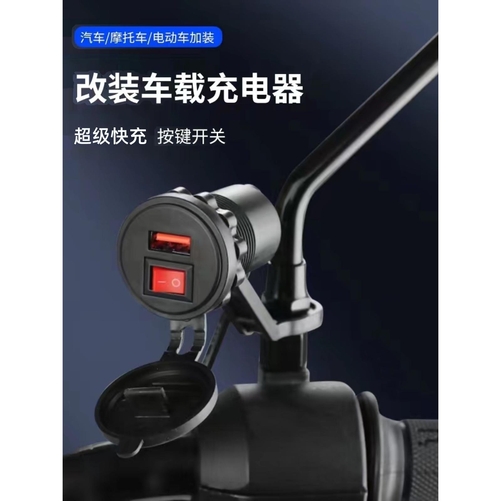 摩托车加装USB手机充电器超级快充12v24v转5V户外防水车载车充