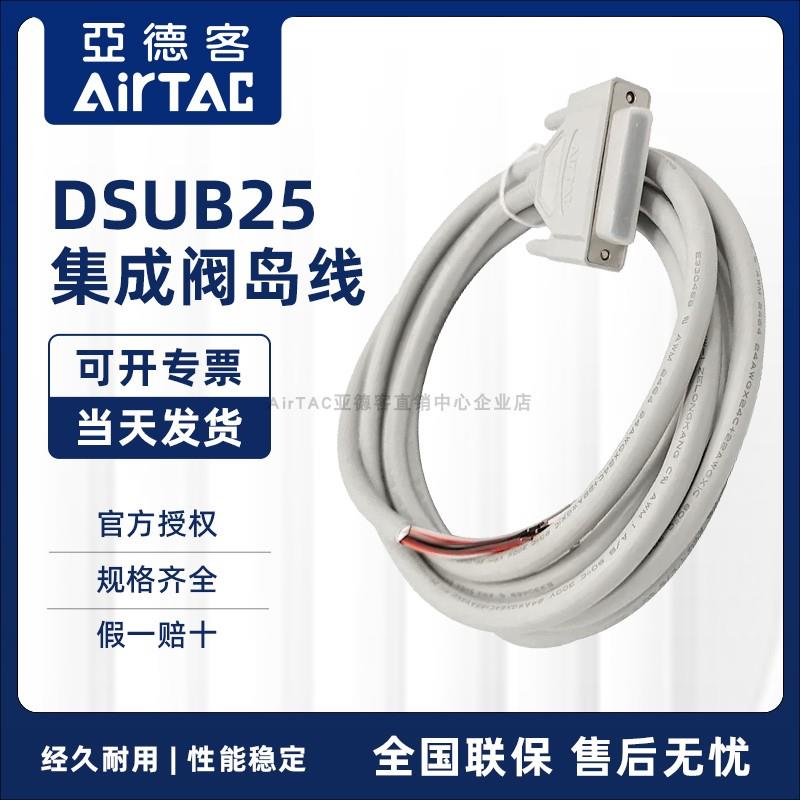 原装亚德客AirTAC集成阀岛线F-DSUB25S300 DSUB25S150 DSUB25S200