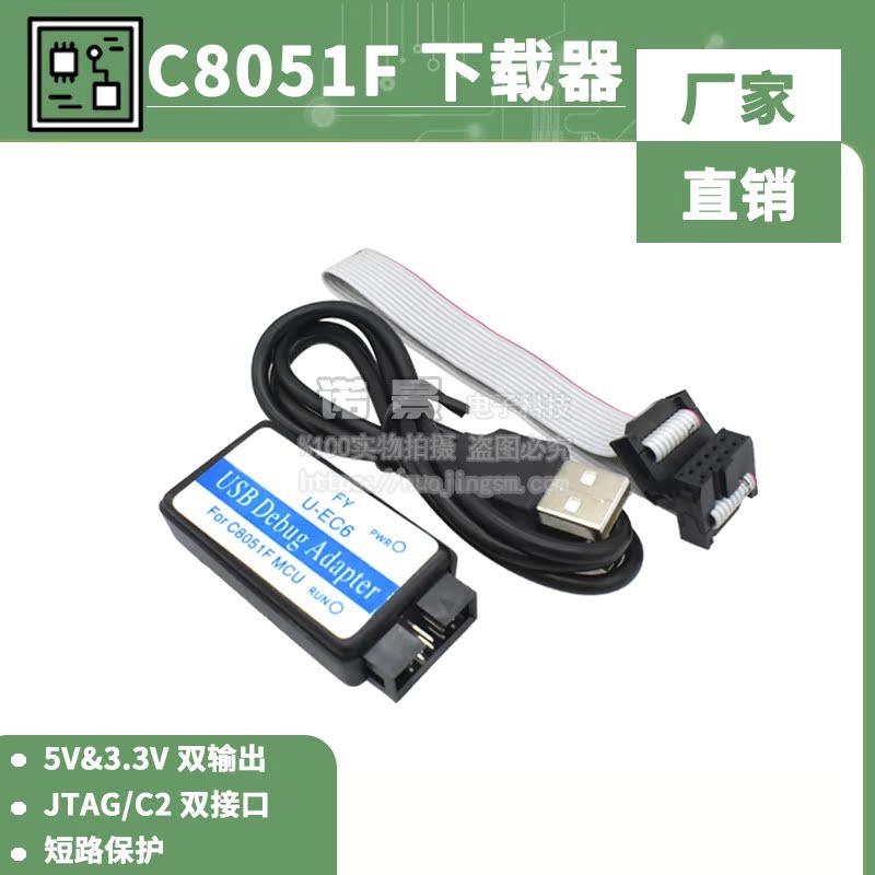 C8051F仿真器 usb编程器 JTAG/C2 下载线 U-EC6/U-EC5/ML-EC3