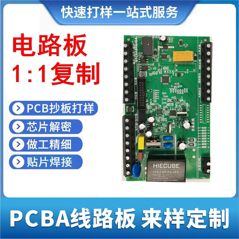 PCB抄板电路板覆制打样PCBA线 线路板克隆芯片解密贴片焊接包工包