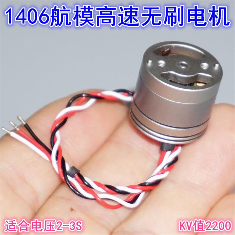 1406航模高速无刷电机 2200KV航模四轴多旋翼替代1306无刷电机