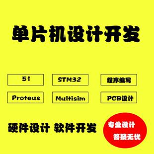 51/STM32单片机Proteus仿真程序编写设计实物原理图PCB设计开发