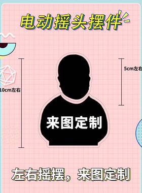 头像照片可爱车载车内电动自动摇头摆件定制饰品摆件小人摇头定制