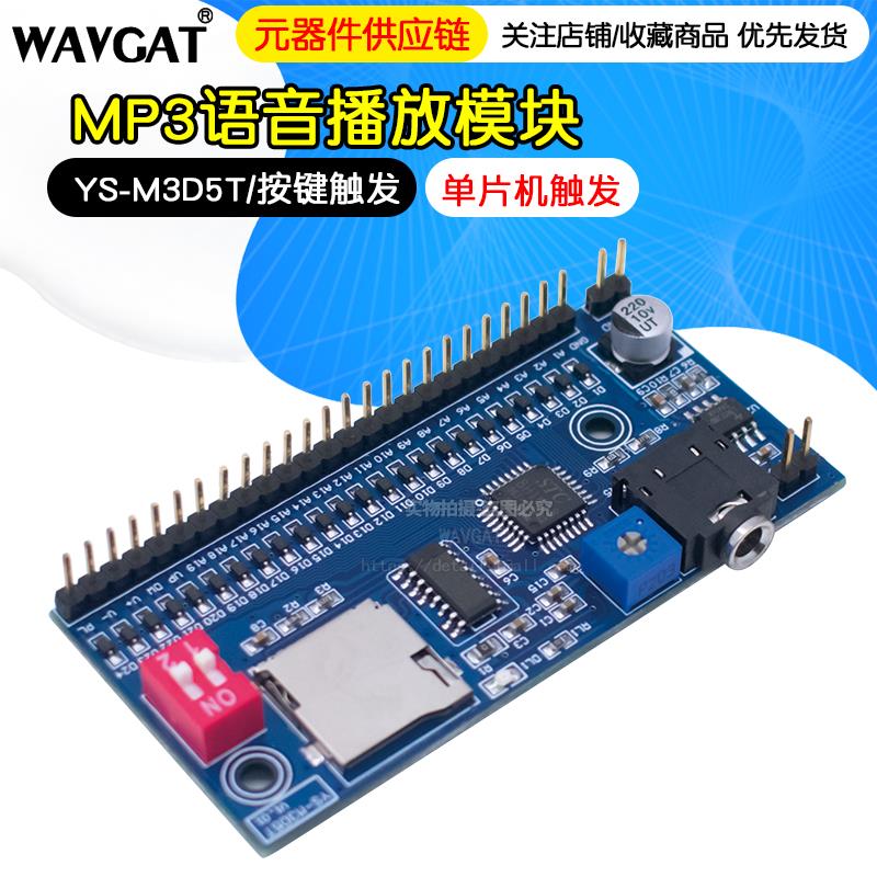 M3D5T语音播放模块MP3 触发一次播放一次单晶片DIY控制提示播报器