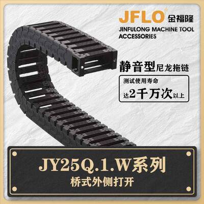 机床尼龙高精度桥式外侧打开塑料静音拖链坦克链JY25Q.1.W拖链