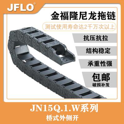 JFLO机床尼龙高精度桥式外侧开塑料拖链坦克链JN15Q.1.W拖链
