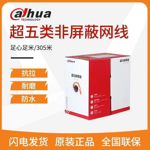 原装大华DH-PFM1920I-5EU超五类六类非屏蔽网线电脑监控安防工程