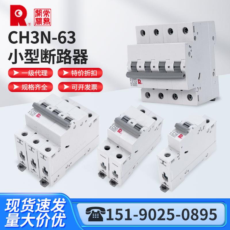 常熟开关厂现货正品小型断路器微断空开CH3N-63 1P2P3P4PC型1-63A