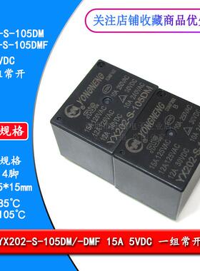 原装通用家电继电器 YX202-S-105DM -105DMF 15A4脚5VDC 一组常开