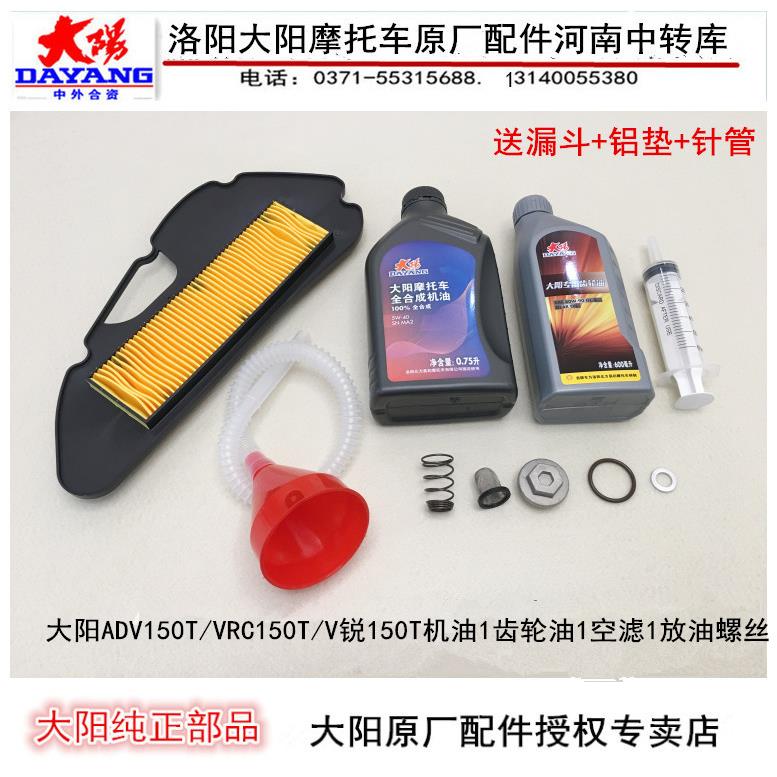 大阳机车ADV150T-36/VRC150/V锐150T机油润滑油空气滤芯齿轮油