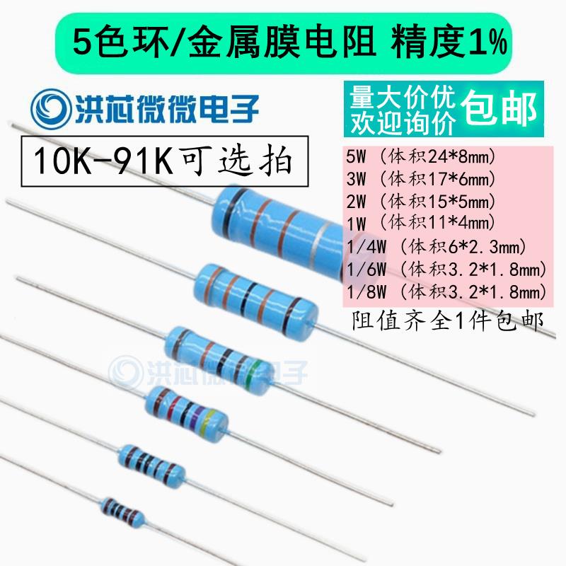 10K-91K 1%插件金属膜电阻器5色环1/8W/1/6W/1/4W/1/2W/1W2W3W5W