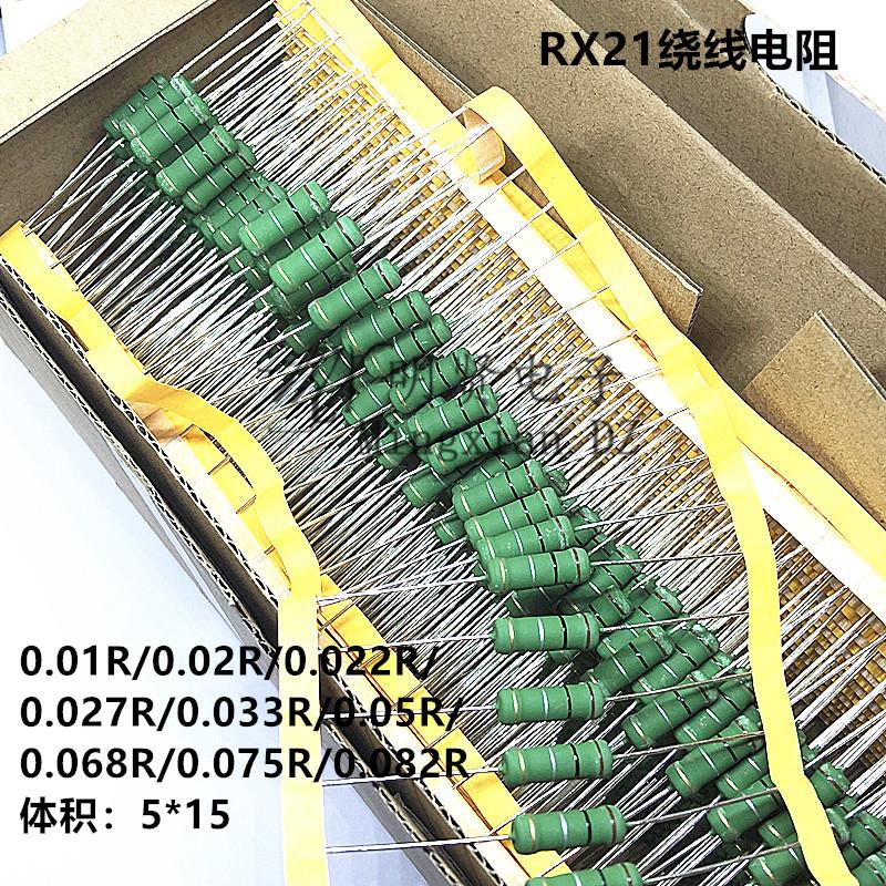 RX21绕线电阻3W 0.01R 0.022 0.033 0.05 0.068 0.075 0.08欧 5%