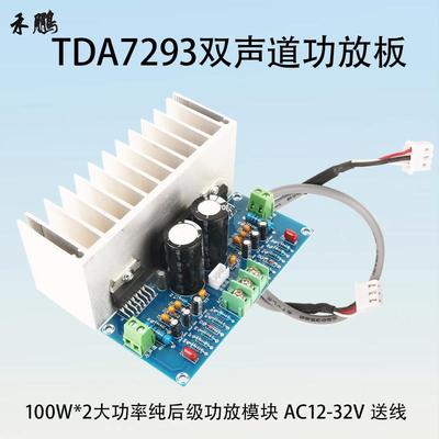 原装TDA7293数字功放板大功率100W*2双声道纯后级音频放大模块