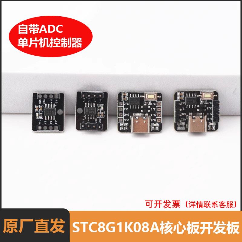 STC8G1K08A核心板开发板 自带ADC单片机控制器51开发板8脚模块