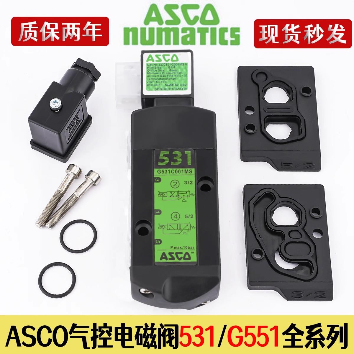 ASCO电磁阀 G551A001MS/G531C017MS/G8551A002MS/C018/A005MS换向