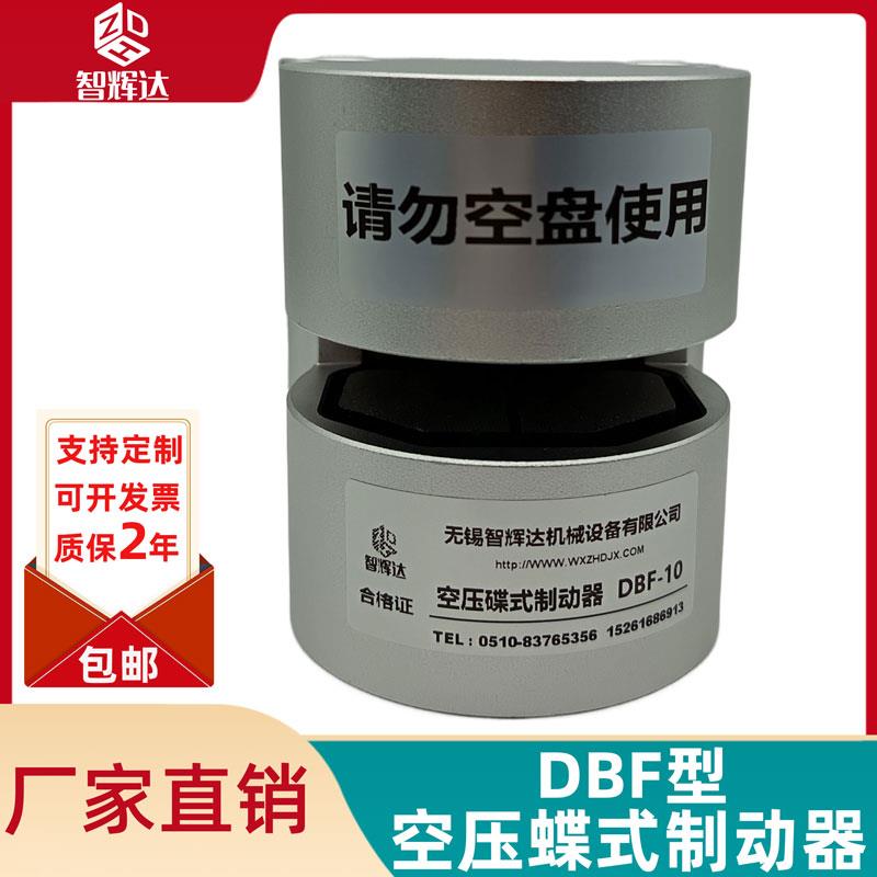 智辉达DBF-10空压碟式制动器气动数控车床刹车气动刹车器刹车气缸
