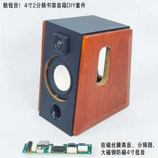 真赔钱4寸2分频书架箱DIY套件钕铁磁丝膜高音+防磁4寸低音+分频器