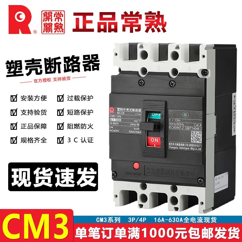 常熟3P塑壳断路器CM3-63L/100M/250L/3300空气开关100A250A400A安